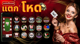 โป๊กเกอร์ออนไลน์