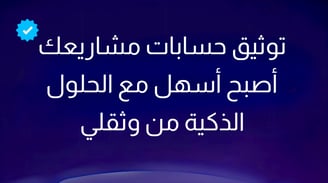 توثيق مشاريعك أصبح أسهل مع الحلول الذكية من وثقلي wathaqly