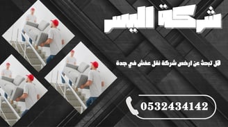 هل تبحث عن ارخص شركة نقل عفش في جدة؟ إليك الحل الأمثل