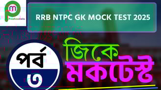 RRB NTPC GK Mock Test in Bengali - Part - 3