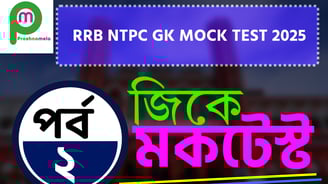 RRB NTPC GK Mock Test in Bengali - Part - 2 