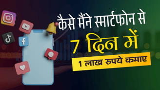 Smart Phone se paise Kese kamaye