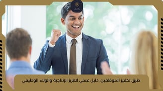 طرق تحفيز الموظفين: دليل عملي لتعزيز الإنتاجية والولاء الوظيفي