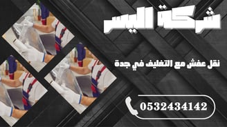 نقل عفش مع التغليف في جدة – حماية كاملة لكل قطعة أثناء النقل