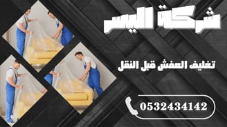 تغليف العفش قبل النقل – خطوة لا غنى عنها لحماية أثاثك