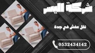 نقل عفش في جدة: دليل شامل لاختيار الخدمة المثالية