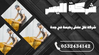 شركة نقل عفش رخيصة في جدة – أسعار مناسبة وجودة لا تقارن