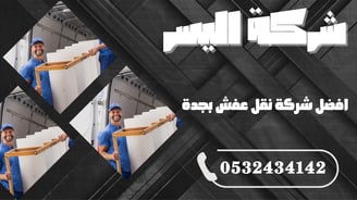 افضل شركة نقل عفش بجدة – خبرة ومصداقية وخدمة متكاملة من الباب للباب