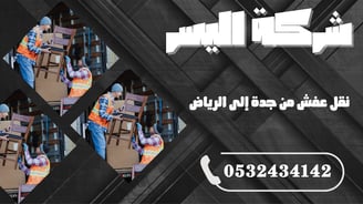 نقل عفش من جدة إلى الرياض – خدمة آمنة وسريعة بين المدينتين