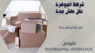 شركة الجوهرة - نقل عفش فى جدة بخصم 40 % - 0569866956 - 0543424125