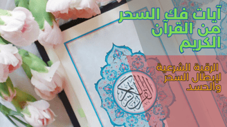 آيات فك السحر