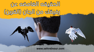  الجان القرين)