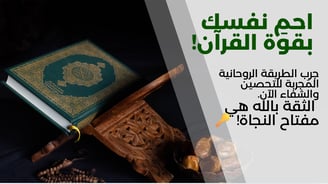 القرآن فى مواجهة سحر الكهان