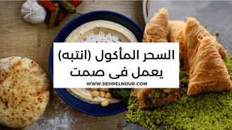 السحر المأكول