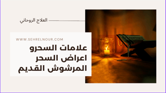 اعراض السحر المرشوش