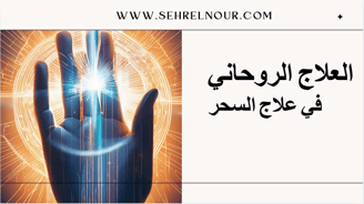 العلاج الروحاني في علاج السحر
