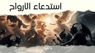 استدعاء الأرواح