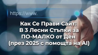 Как се прави сайт
