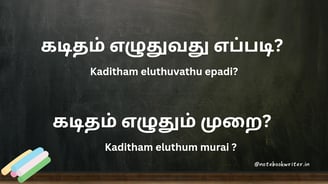 kaditham eluthuvathu eppadi, kaditham eluthum murai,  கடிதம் எழுதும் முறை, கடிதம் எழுதுவது எப்படி