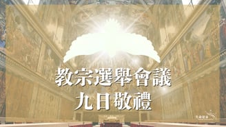 conclave 教宗選舉 novena 九日敬禮