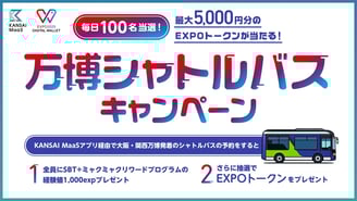 万博シャトルバスキャンペーンのチラシ