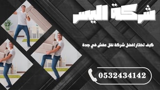 كيف تختار افضل شركة نقل عفش في جدة؟