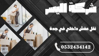 نقل عفش داخلي في جدة – سرعة، أمان، وأسعار منافسة