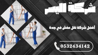 أفضل شركة نقل عفش في جدة – اعرف السبب وراء اختيار المئات لشركة واحدة فقط