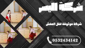 شركة موثوقة لنقل العفش – ضمان وأمان في كل خطوة