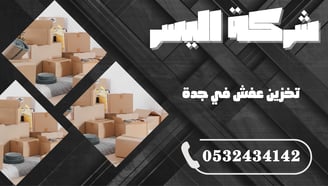 تخزين عفش في جدة – الحل المثالي لحماية أثاثك وقت الحاجة