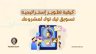 في عالم التسويق الرقمي السريع والمتغير، أصبحت وسائل التواصل الاجتماعي أداة أساسية لا غنى عنها لأي مشروع يسعى إلى النجاح