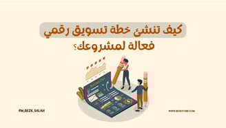 كيف تنشئ خطة تسويق رقمي فعالة لمشروعك؟