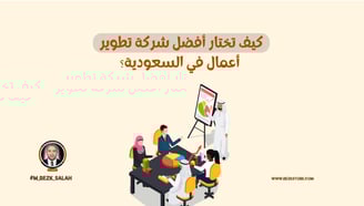 كيف تختار أفضل شركة تطوير أعمال في السعودية؟