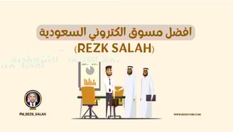 أفضل مسوق الكتروني السعودية