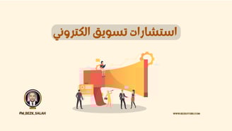 استشارات تسويق الكتروني