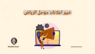 خبير اعلانات جوجل الرياض