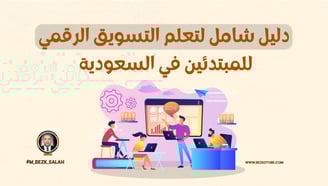 الدليل الشامل لتعلم التسويق الرقمي للمبتدئين في السعودية: خطوات عملية ونصائح خبراء