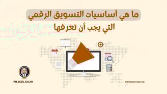ما هي أساسيات التسويق الرقمي التي يجب أن تعرفها؟