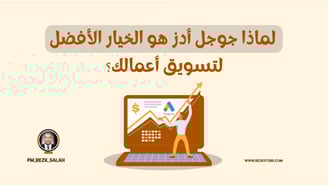 لماذا جوجل أدز هو الخيار الأفضل لتسويق أعمالك؟