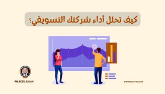 تحليل الأداء التسويقي: كيف تحلل أداء شركتك التسويقي؟