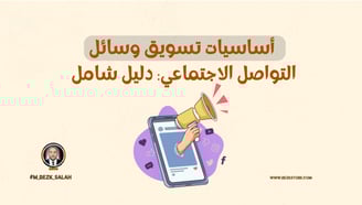 أساسيات تسويق وسائل التواصل الاجتماعي: دليل شامل