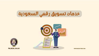 خدمات تسويق رقمي في السعودية