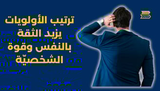 ترتيب الاولويات يزيد الثقة بالنفس