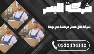 شركة نقل عفش مرخصة في جدة – نقل آمن تحت إشراف قانوني