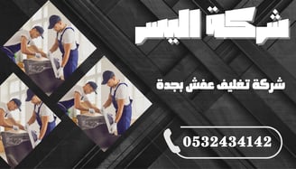 شركة تغليف عفش بجدة – حماية مثالية أثناء النقل والتخزين