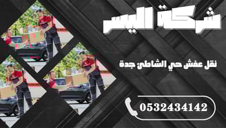 نقل عفش حي الشاطئ جدة – خدمة محلية سريعة ومضمونة