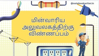 aluvalaga kaditham in tamil | eb complaint letter in tamil | அலுவலக கடிதம் எழுதும் முறை