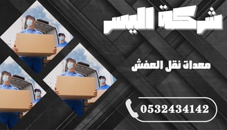 معدات نقل العفش – السر وراء النقل الآمن والسريع