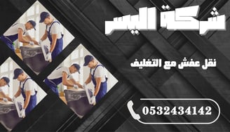 نقل عفش مع التغليف – راحة البال تبدأ من هنا