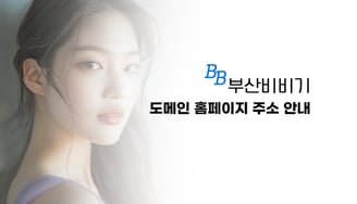 "부산비비기" 의 관리팀이 하는 일에 대한 소개